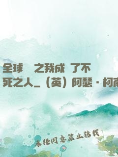 全球異變之我成為了不死之人